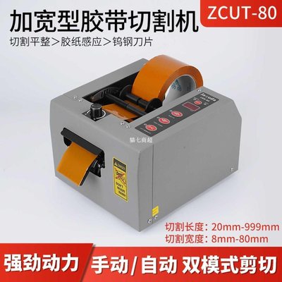 【熱賣下殺】膠紙機膠帶切割機方形膠帶切割機ZCUT80/150適用醋酸膠布拉力強