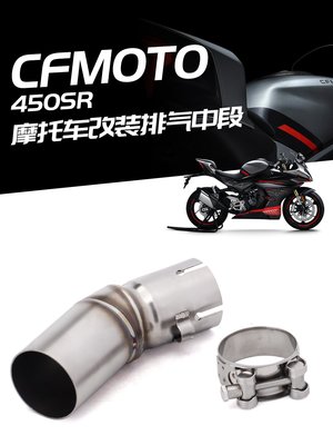 摩托車排氣管 春風450SR/CFMOTO 450SR 不銹鋼中段 改裝排氣套裝