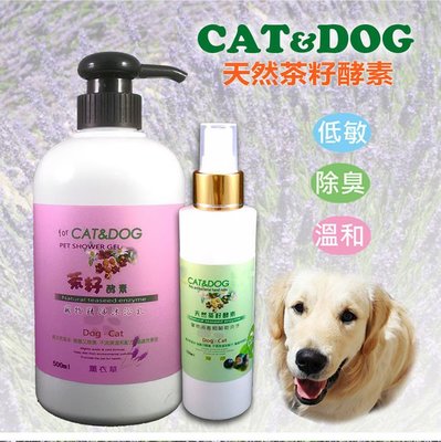 ~*小竹生活*~CAT&DOG 天然茶籽酵素寵物精油沐浴乳500ml (薰衣草)+乾洗手噴霧150ml