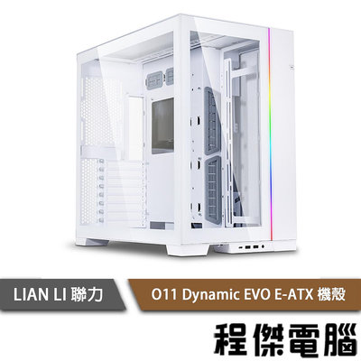 【LIAN LI 聯力】O11 Dynamic EVO E-ATX 機殼-白 實體店家『高雄程傑電腦』/需客訂