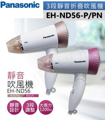 Panasonic 國際牌 3段溫控折疊式吹風機-粉紅 EH-ND56-P/PN