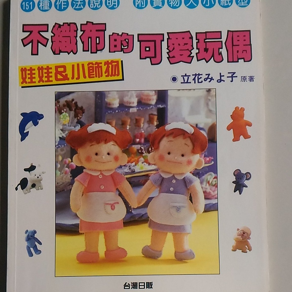 書香傳富1995 不織布的可愛玩偶 立花 台灣日販 約9成新 初版 Yahoo奇摩拍賣