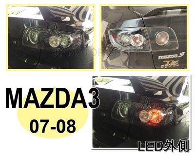 JY MOTOR 車身套件 _ MAZDA3 馬3 馬自達3 05 06 07 08 年 黑框 LED 外側 尾燈