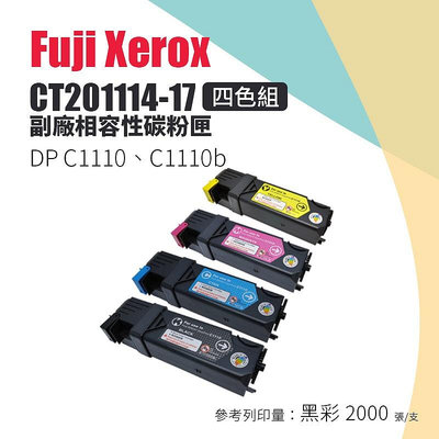 【樂利活】Fuji Xerox 富士全錄 CT201114-17 副廠相容碳粉匣