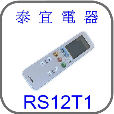 【泰宜電器】HITACHI 日立 原廠 冷氣 遙控器 RS12T1【適用 頂級冷氣 】