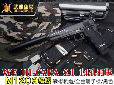 【BCS武器空間】M120升級版 WE HI-CAPA 5.1 14孔洞版 黑色CO2手槍-XCH016