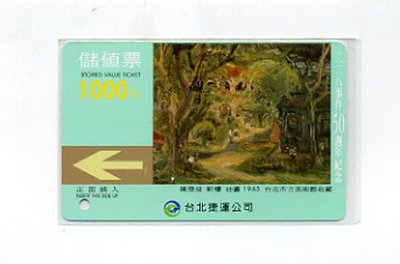 【郵幣新天地】早期二二八事件50週年紀念捷運儲值卡