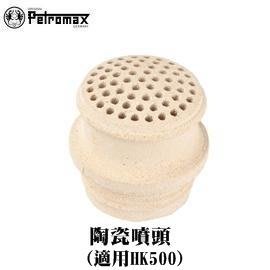 丹大戶外【Petromax】德國 PETROMAX 零件 #3-500 陶瓷噴頭 (適用HK500)