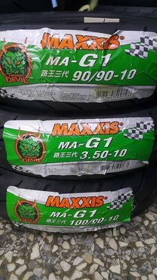 駿馬車業 瑪吉斯 MA-G1 綠魔胎 10吋系列一輪1200元另有12吋系列 換胎打卡送福士汽油精一瓶