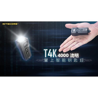 【現貨】奈特科爾（NITECORE）T4K 4000流明掌上智能鑰匙燈 四核強光便攜迷你手電筒USB-C直充 T4K標
