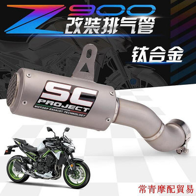 【高品質】 適用於川崎Z900改裝排氣管 一件式式SC鈦合金排氣 Z900專用SC排氣