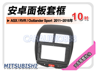 【提供七天鑑賞】三菱 ASX/RVR/Outlander Sport 10吋安卓面板框 套框 MI-7014X
