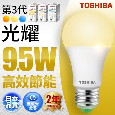 含稅 有保障 東芝 TOSHIBA LED 光耀 9.5W 全電壓 燈泡 球泡