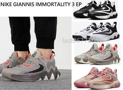 NIKE GIANNIS IMMORTALITY 3 EP 籃球鞋