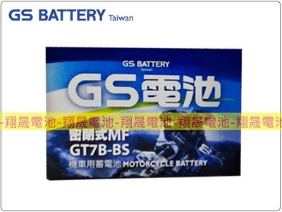 彰化員林翔晟電池/全新 統力GS 機車電池/GT7B-BS(同YTX7B-BS)/舊品強制回收 安裝工資另計