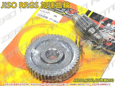ZeroMoto☆JISO RRGS 改裝 加速齒輪 JR,KIWI,4U得意100