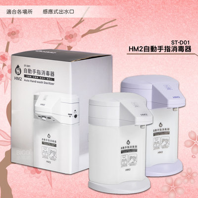 現貨「HM2」ST-D01自動手指消毒器 -台灣製造- 感應式 洗手器 酒精機 消毒抗菌 手部清潔 清潔 居家防疫