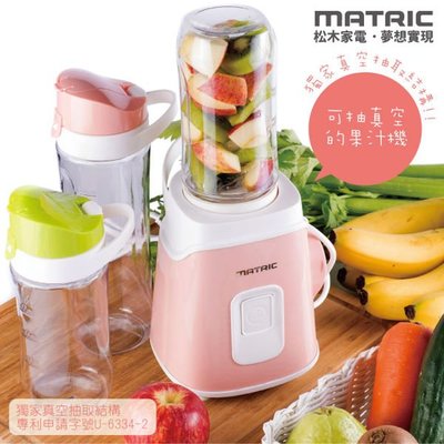 【家電購】MATRIC 松木家電 真空鮮活果汁機(雙杯組) MG-JB1006