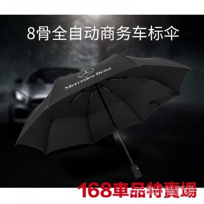優質 Benz賓士 全自動折疊雨傘遮陽傘 A級 B級 C級 E級 S級 大G AMG 賓士專屬logo汽車自動折疊雨傘