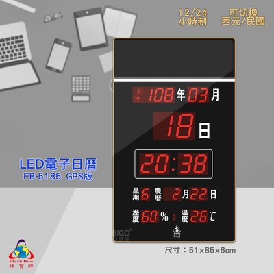 原廠保固~鋒寶 FB-5185 GPS LED電子日曆 數字型  電子鐘 萬年曆 數位日曆 月曆 時鐘 鐘 電子鐘 數位時鐘 掛鐘