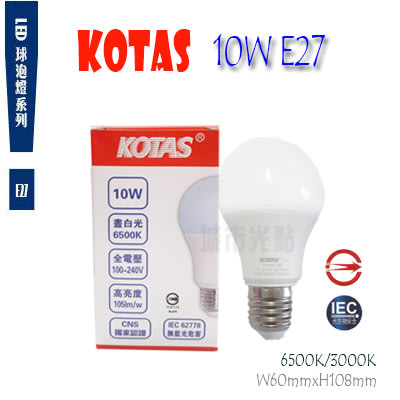 _含稅【城市光點】【LED-E27】KOTAS 台灣廠牌 LED 10W E27球泡 CNS認證無藍光 白光黃光
