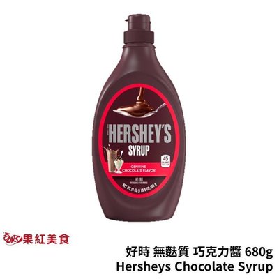 HERSHEY'S 好時 無麩質 巧克力醬 680g 巧克力糖漿 Chocolate Syrup 巧克力淋醬