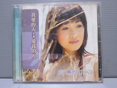 樂樂唱片【向蕙玲mika 叫我MiKa(美嘉)】 我愛的人不是愛我的人】 正版CD片美+歌詞寫真本 台語女歌手 保存良好