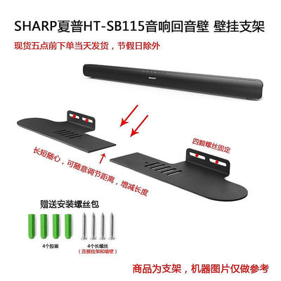 【熱賣下殺價】收納盒 收納包 適用于夏普（SHARP）回音壁HT-SB115金屬壁掛支架