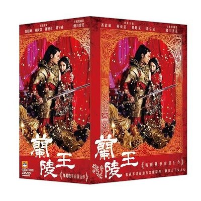 ＜＜影音風暴＞＞(大陸劇1504)蘭陵王-精裝版 DVD 馮紹峰、林依晨(下標即賣)送桌曆