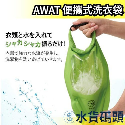 日本 Alphax AWAT 便攜式洗衣袋 旅行用 露營 清潔 洗衣 便攜式 水 洗衣袋 商用 外出 海邊【水貨碼頭】