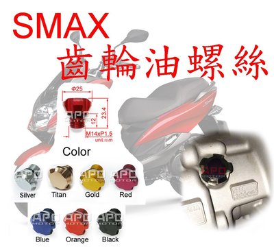 APO~C8-1-B~臺灣製-SMAX專用M14五花齒輪油螺絲蓋/SMAX齒輪油螺絲/SMAX155齒輪油螺絲