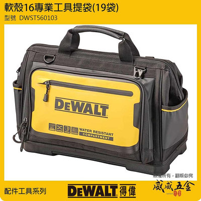 【威威五金】DEWALT 美國 得偉｜軟殼系列 16''工具提袋 多格工具袋 手提袋 多功能收納袋｜DWST560103