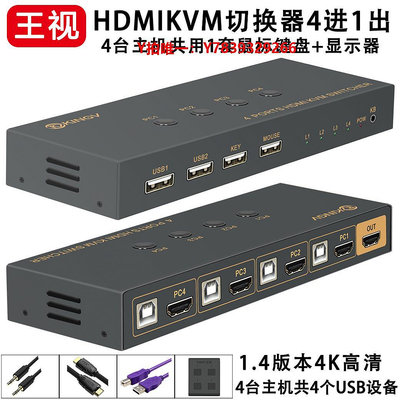 切換器kvm切換器HDMI四進一出4K口4臺電腦共用1套鍵盤鼠標顯示器usb王視