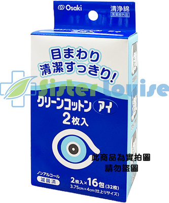Osaki 眼部周圍清淨棉/清淨綿（1包2片x16包/盒）~日本製~ ※路易斯姊妹※