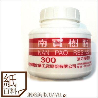 【紙百科】南寶樹脂 300 容量：300g/罐,白膠/強力接著劑/黏著力佳/工藝品黏著/木板拼貼/紙張黏貼