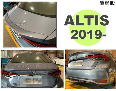 小亞車燈改裝＊全新 ALTIS 12代  19 20 2019 2020年 運動版 尾翼 押尾 ABS 含烤漆 實車
