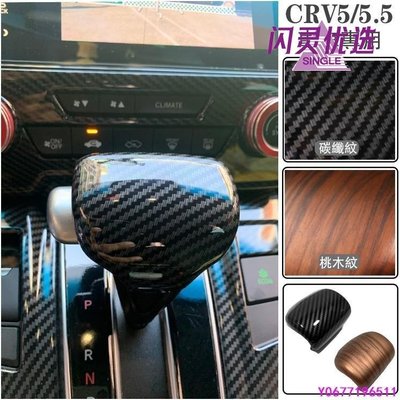 HONDA CRV 5代 5.5代 卡夢 木紋 排檔桿 排檔頭 飾蓋 排檔 裝飾框 CRV5 CRV5.5BB【閃靈優品】