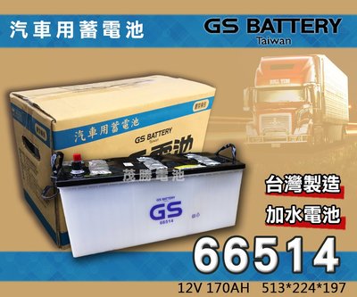 【茂勝電池】GS 統力 66514 (12V 170AH) 加水電池 汽車電池 同68022 歡迎詢問 可自取 可安裝