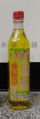 精緻精品 保健堂樟腦油 (大玻璃罐 520cc)~~ 芳香 驅蟲 去污 除臭