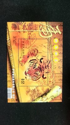 特537a新年郵票（98年版）生肖虎年小全張樣張2張