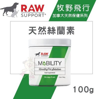 Raw Support牧野飛行 天然絲蘭素100g．提升整體健康必須營養．犬貓營養品