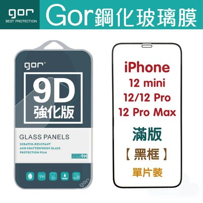 GOR i12 iPhone 12 Pro mini Pro Max  9D 強化 滿版鋼化玻璃 保護貼