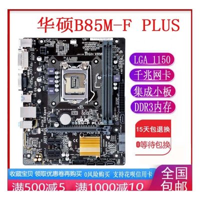【廠家現貨直發】一年包換新Asus華碩 B85M-F PLUS 1150 B85/H81主板CPU套裝H81z97