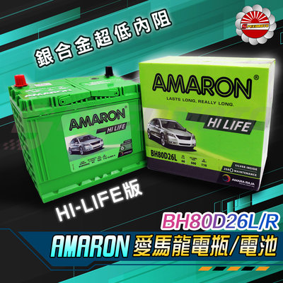 【Speedmoto】愛馬龍 電瓶 AMARON 電池 80D26L 80D26R 95D31L 95D31R