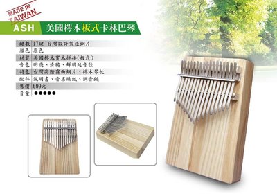 [魔立樂器] 台灣微笑卡林巴 Ash岑木實木拼接 板式卡林巴 台灣製造研發新式防眩鋼片