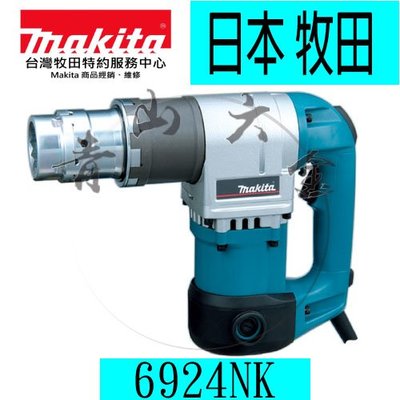 『青山六金』附發票~ Makita 牧田 6924NK 扭斷式套筒板手 220V專用 內外套筒 日本製