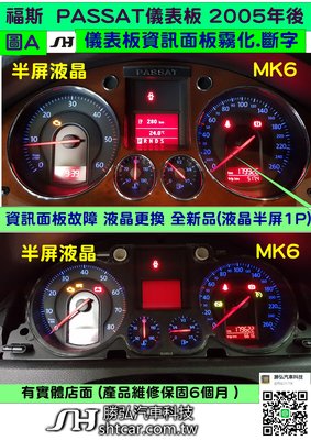VW 福斯 PASSAT MK5.5 儀表板 2004- 液晶顯示器 更換全新品 儀表板資訊面板 霧化 斷字 儀表維修