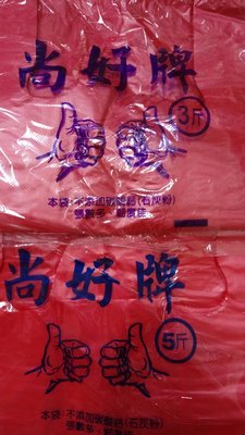 紅色手提塑膠袋 一包售價 半斤/1斤/2斤/3斤/5斤_粗俗俗五金大賣場
