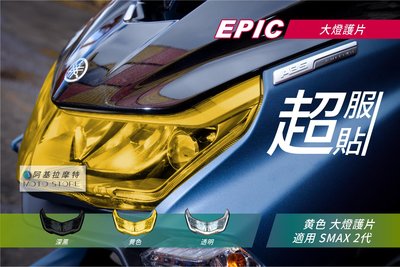EPIC SMAX 2代 大燈護片 黃色 大燈改色 大燈罩 大燈貼片 附背膠 適用 S妹 S-MAX