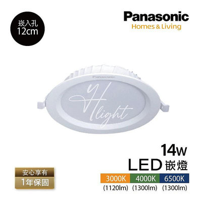 台北市樂利照明 Panasonic 國際牌 LED崁燈 14W 基礎型泛光照明 崁孔12公分 LG-DN2441VA09